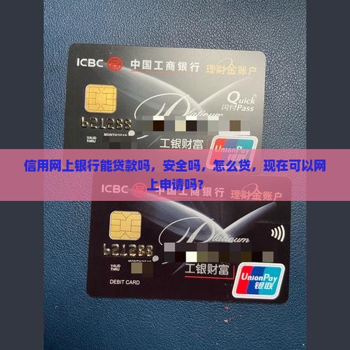信用网上银行能贷款吗