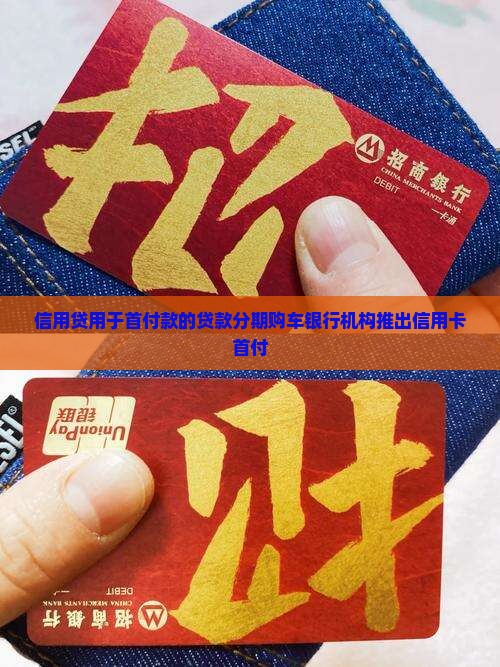 信用贷用于首付款的贷款