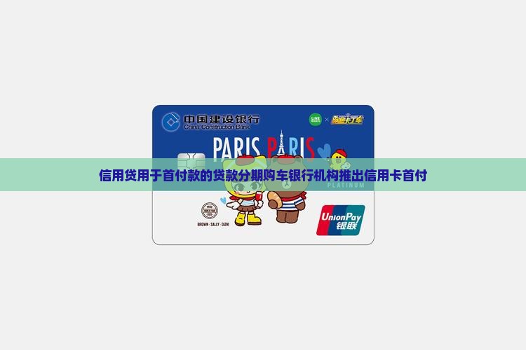 信用贷用于首付款的贷款