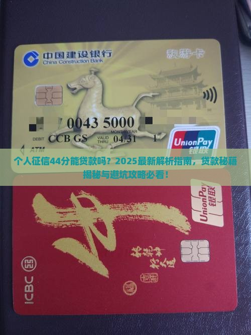 个人征信44分能贷款吗