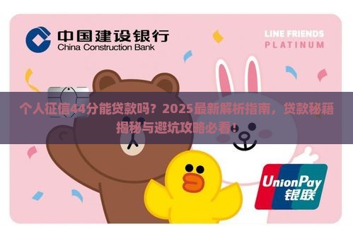 个人征信44分能贷款吗