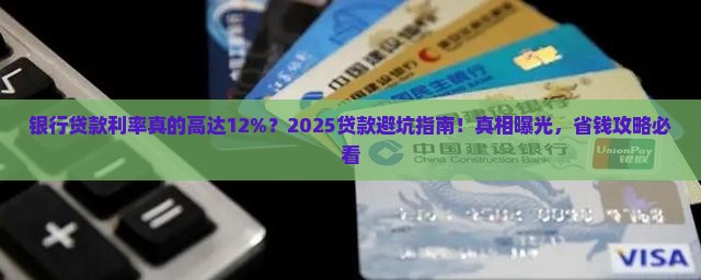 银行贷款利率为12