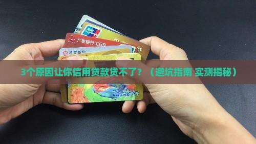 信用贷款怎么贷不了