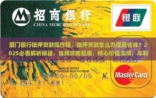 厦门银行抵押贷款操作程