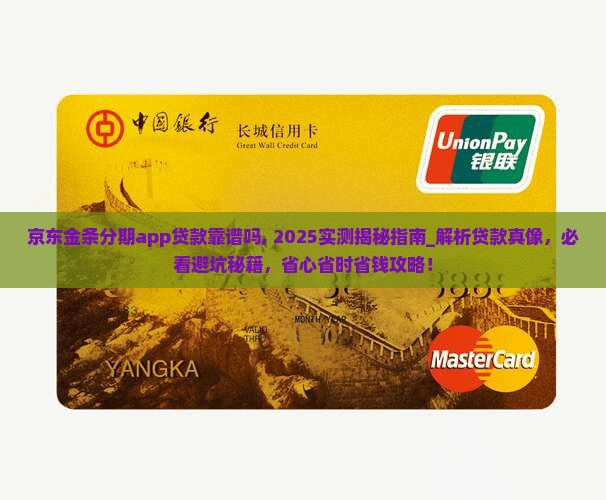 京东金条分期app贷款靠谱吗