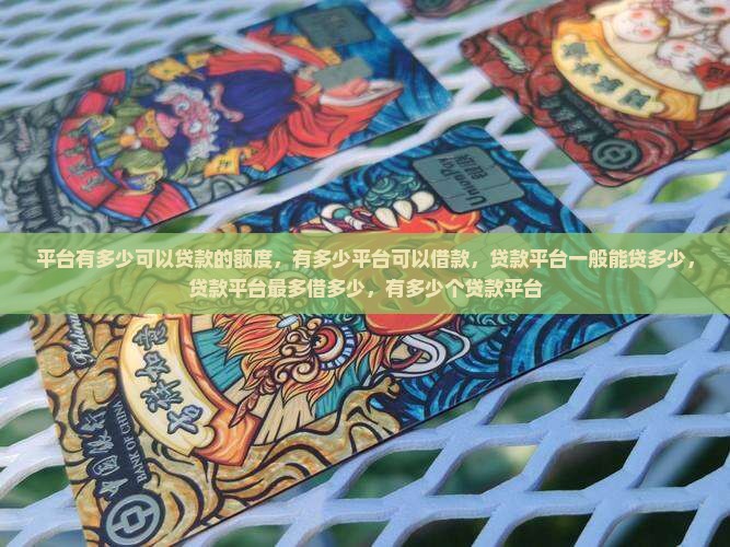 平台有多少可以贷款的
