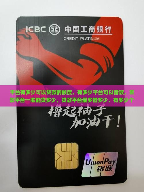 平台有多少可以贷款的