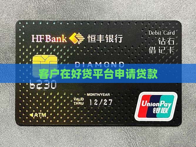 在好贷网申请了贷款