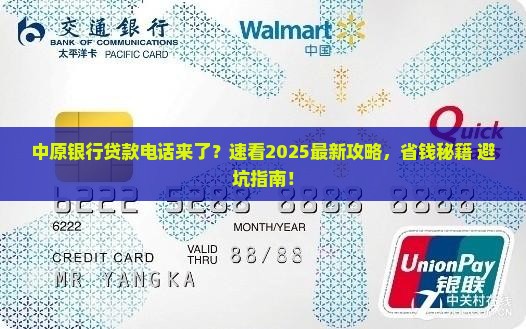 中原银行打电话上门贷款