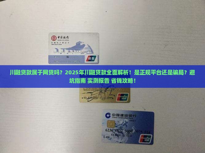 川融贷款属于网贷吗 川融贷款属于网贷吗