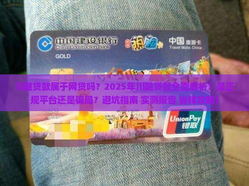 川融贷款属于网贷吗 川融贷款属于网贷吗