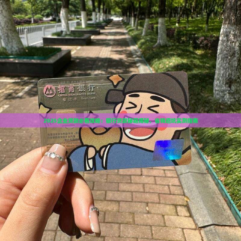 企业如何向银行贷款