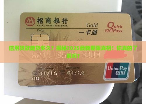 信用贷款能贷多长时间