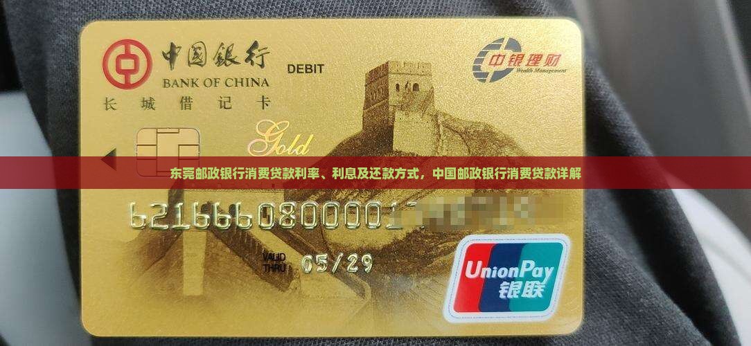 东莞邮政银行消费贷款
