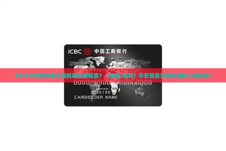 平安普惠贷款业务利率
