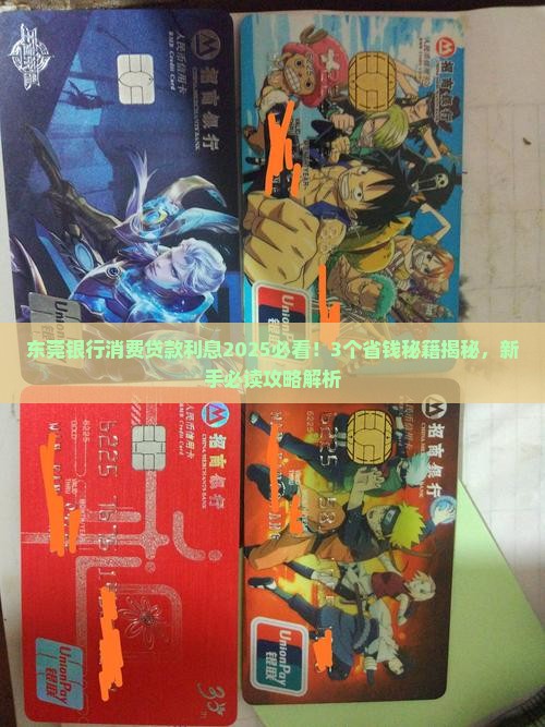 东莞银行消费贷款利息
