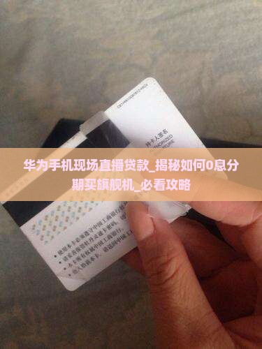 华为手机现场直播贷款