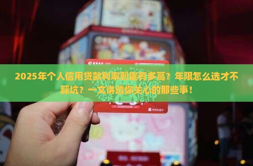 个人信用贷款利率及年限