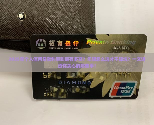 个人信用贷款利率及年限