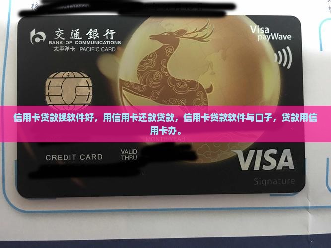 信用卡贷款换软件好
