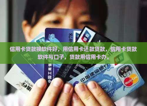 信用卡贷款换软件好