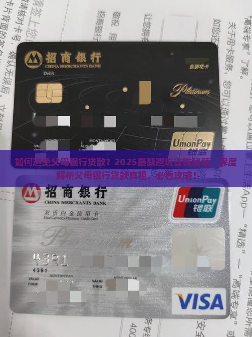 如何避免父母银行贷款