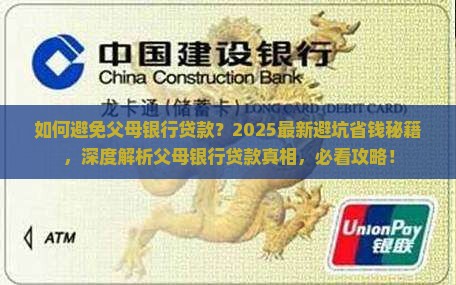 如何避免父母银行贷款