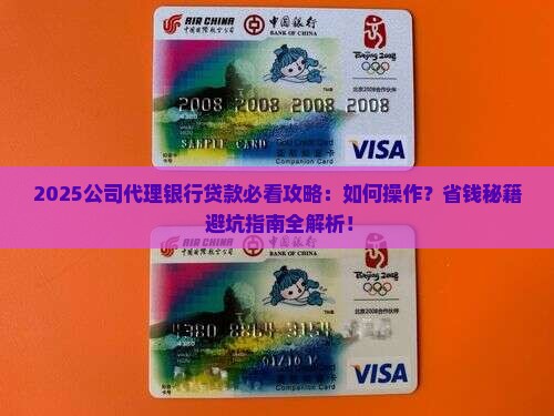 公司可以代理银行贷款吗