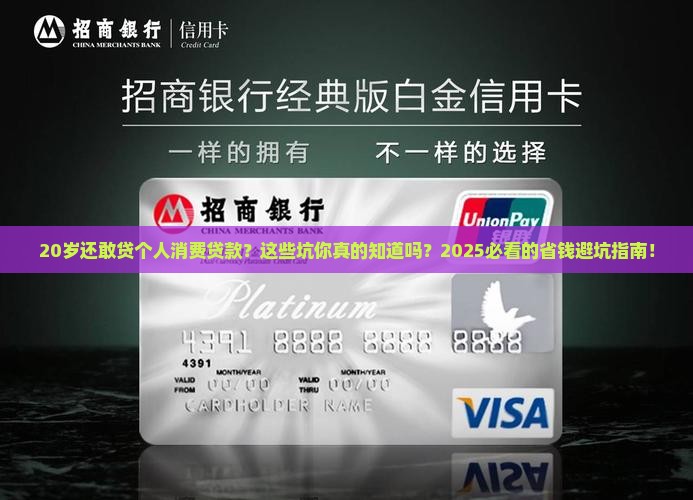 20岁个人消费贷款