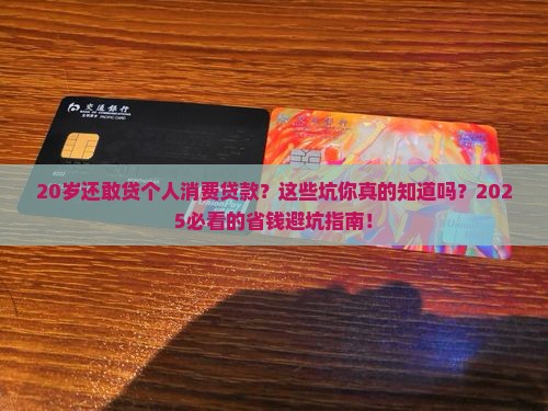 20岁个人消费贷款