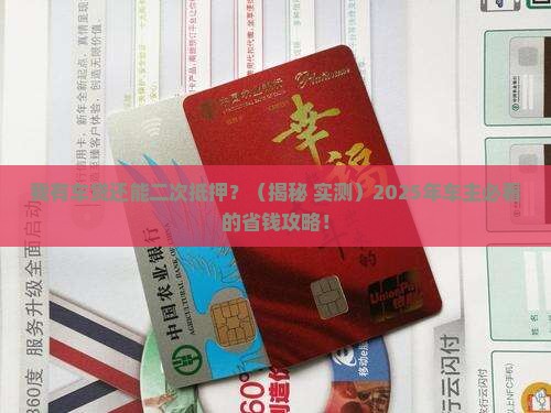 车贷能二次抵押贷款