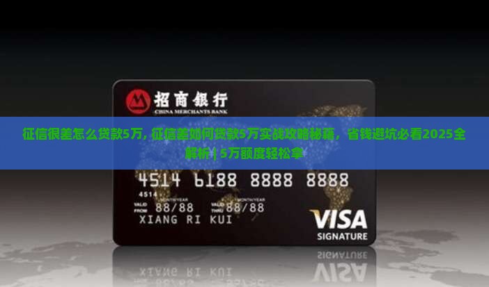 征信很差怎么贷款5万
