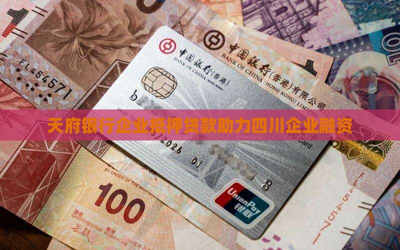 天府银行企业抵押贷款
