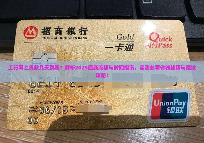 工行网上贷款几天到账
