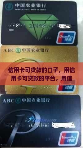 信用卡可贷款的口子