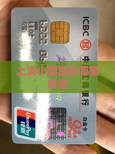 上海小额贷款哪里靠谱