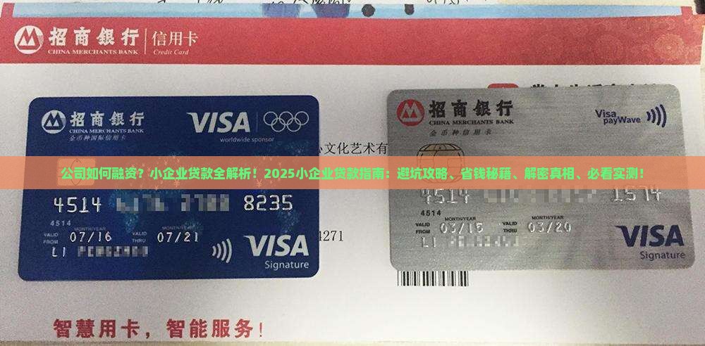 公司如何融资小企业贷款