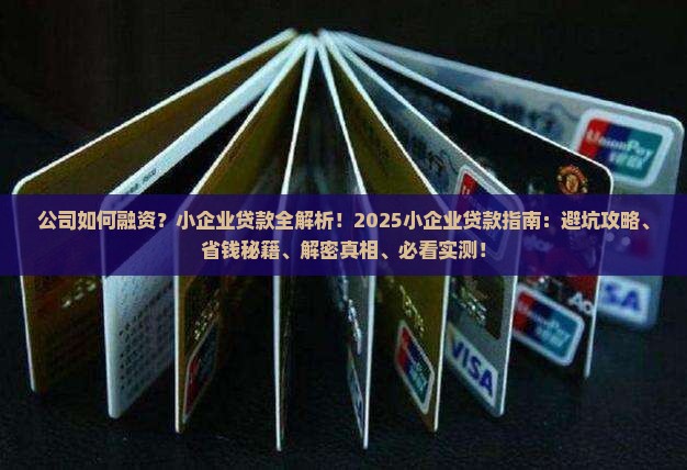 公司如何融资小企业贷款