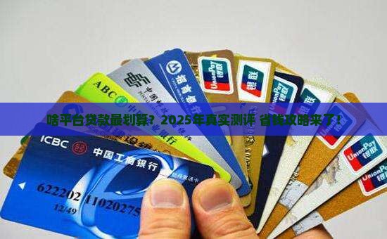 啥子平台贷款便宜点