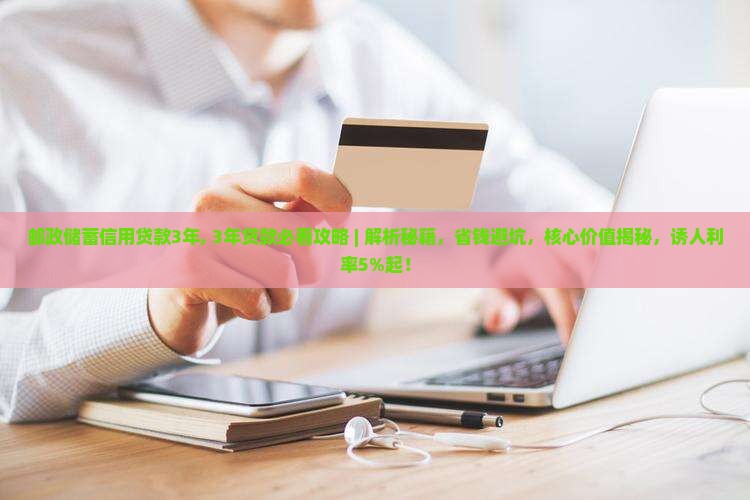 邮政储蓄信用贷款3年