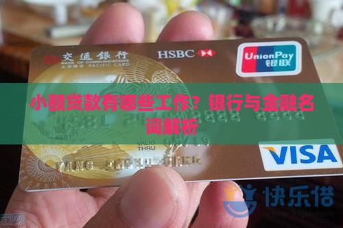 小额贷款有哪些工作