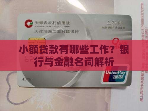小额贷款有哪些工作