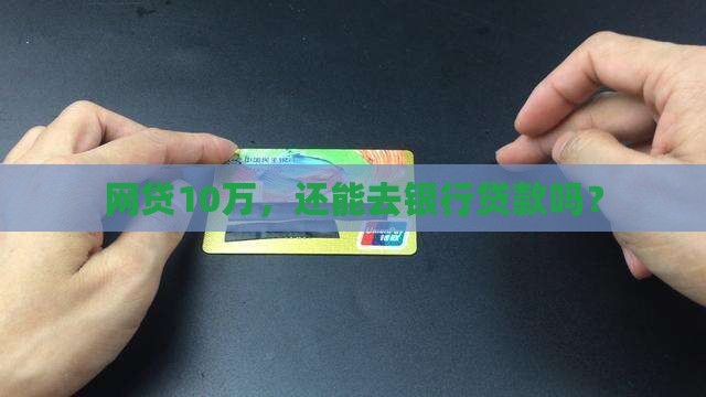 网贷10万去银行贷款