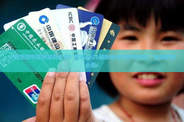 小额贷款贷款利息