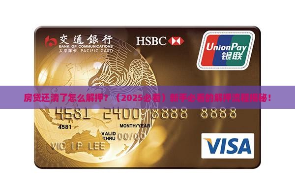 房贷抵押贷款解押手续