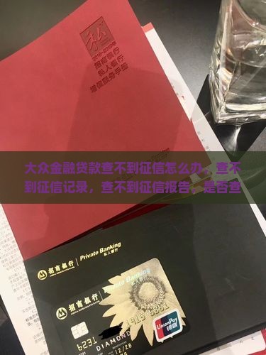 大众金融贷款查不到征信