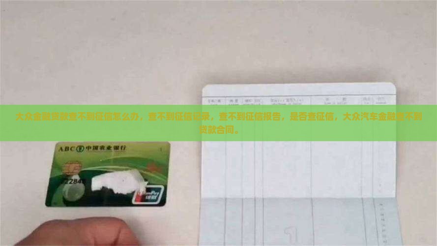 大众金融贷款查不到征信