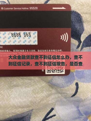 大众金融贷款查不到征信