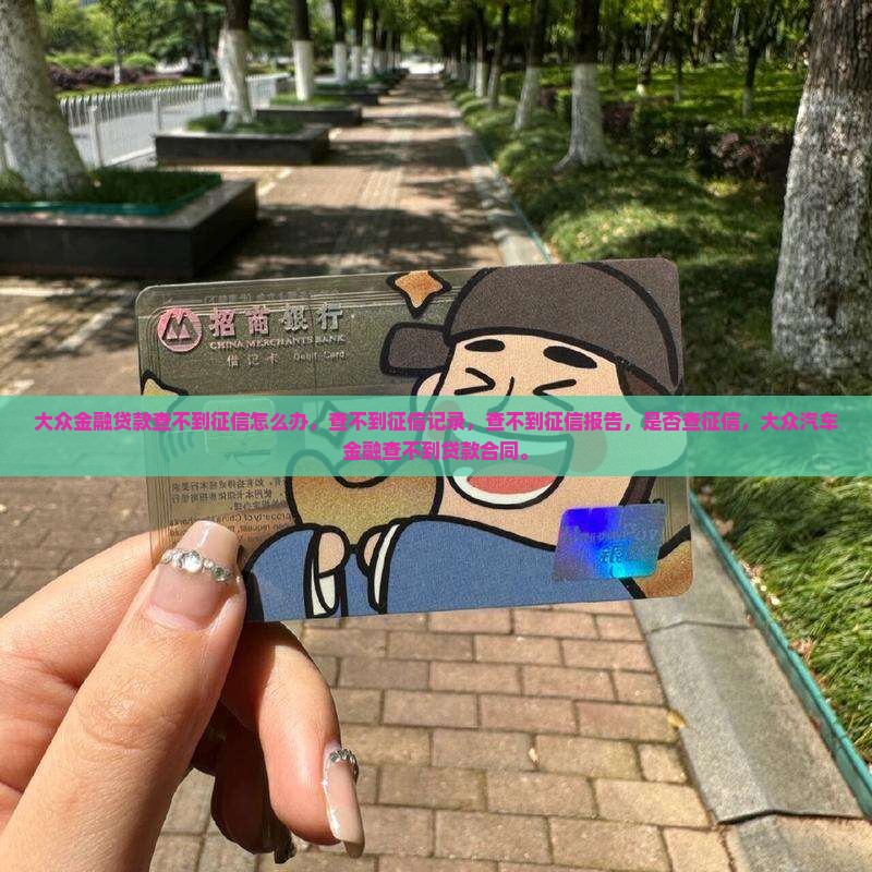 大众金融贷款查不到征信