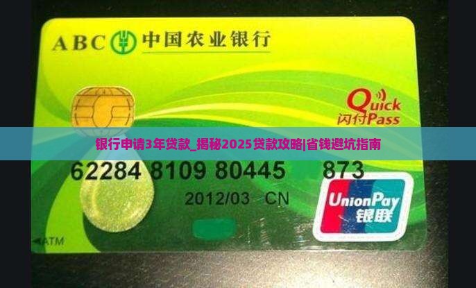 银行申请3年贷款